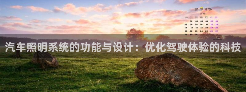 汽车照明系统的功能与设计：优化驾驶体验的