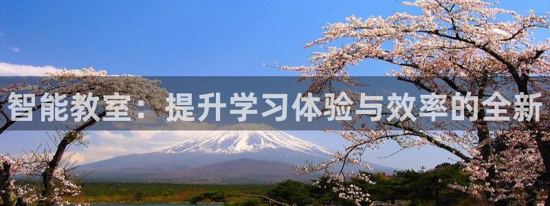 智能教室：提升学习体验与效率的全新