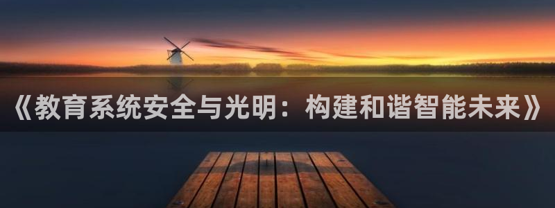 《教育系统安全与光明：构建和谐智能未来》