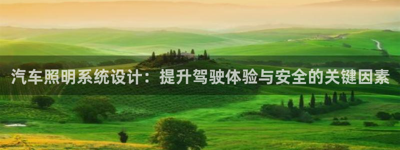 汽车照明系统设计：提升驾驶体验与安全的关